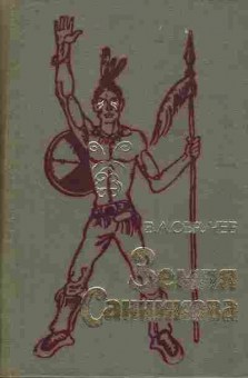 Книга Обручев В.А. Земля Санникова, 11-4318, Баград.рф